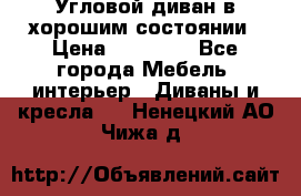 Угловой диван в хорошим состоянии › Цена ­ 15 000 - Все города Мебель, интерьер » Диваны и кресла   . Ненецкий АО,Чижа д.
